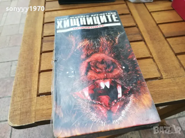 ХИЩНИЦИТЕ-ПРИЛЕПИТЕ-ORIGINAL NEW VHS VIDEO TAPE 0505251705
