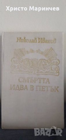 Смъртта идва в петък, снимка 4 - Художествена литература - 29909563