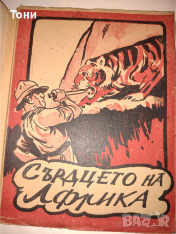 Сърцето на Африка Коста Дончев, снимка 1
