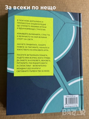 Футболът: енциклопедия. Първенства, отбори, тактики, правила, снимка 5 - Други - 55850525