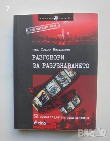 Книга Разговори за разузнаването - Тодор Бояджиев 2014 г., снимка 1 - Други - 40877675