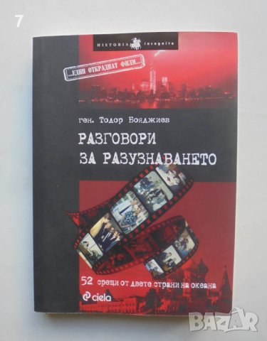 Книга Разговори за разузнаването - Тодор Бояджиев 2014 г., снимка 1