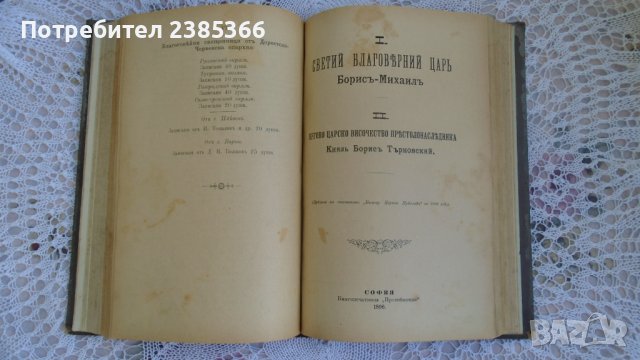 Книга - Разни книги - на свещеник Мусаков от 1884г. до 1897 г., снимка 3 - Антикварни и старинни предмети - 37865247