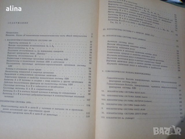 Иммунология ИЗОАНТИГЕНОВ и ИЗОАНТИТЕЛ от П.Н.Косяков, снимка 3 - Специализирана литература - 31011946