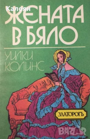 Уилки Колинс - Жената в бяло (1991)