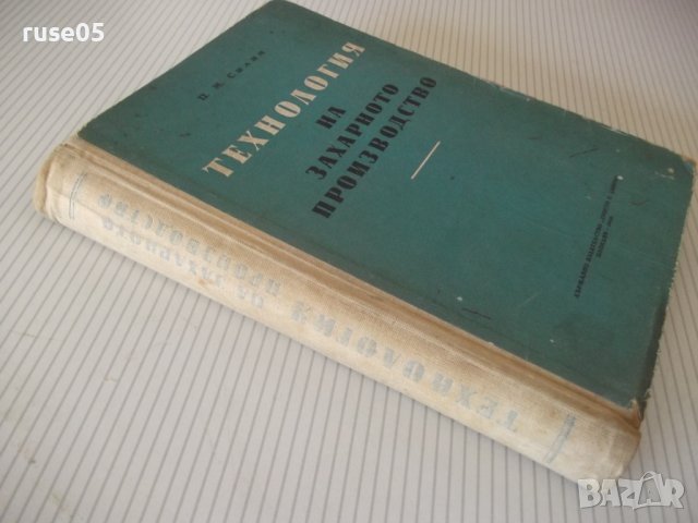 Книга "Технология на захарното производ.-П.Силин" - 420 стр., снимка 11 - Специализирана литература - 40457168