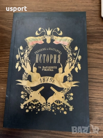 Книга История за Народните училища 1879 г