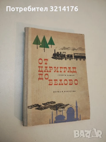 От Цариград до Белово - Георги Пашев 