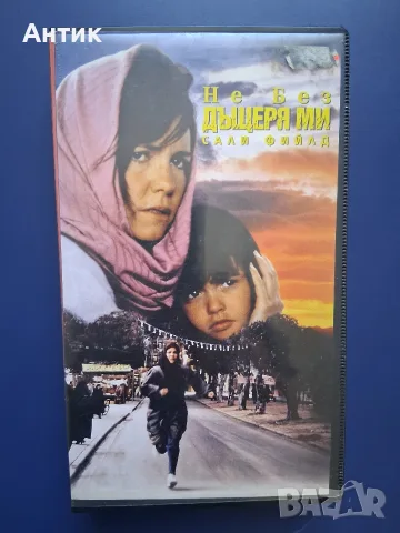 Видеокасета VHS Не без дъщеря ми 