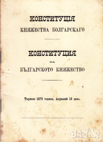 РЯДКА СТАРА КНИЖКА КОНСТИТУЦИЯ НА БЪЛГАРСКОТО КНЯЖЕСТВО ТЪРНОВО 1879
