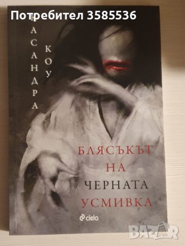 "Блясъкът на черната усмивка" - Касандра Коу