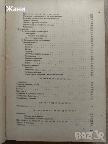 Учебник по органична химия , снимка 7 - Специализирана литература - 52621333