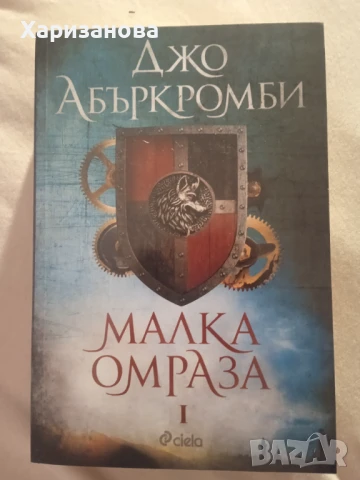 Малка омраза от Джо Абъркромби , снимка 1