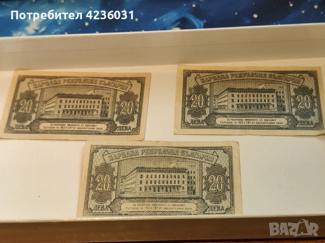 Български 20лв от 1947г и 1950г, снимка 4 - Антикварни и старинни предмети - 54197074