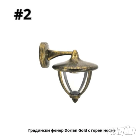 Градински фенер с долен носач или горен носач, снимка 3 - Други стоки за дома - 52138030