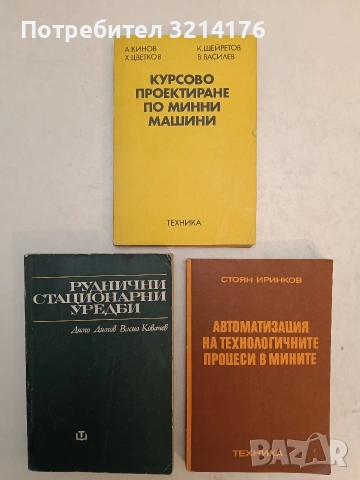 Автоматизация на технологичните процеси в мините - Стоян Г. Иринков (1979, Отлично състояние)