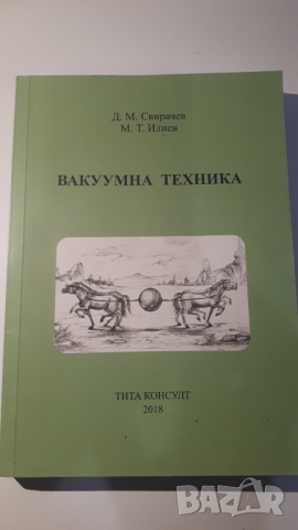 Учебик по Вакуумна Техника, снимка 1 - Учебници, учебни тетрадки - 44721010