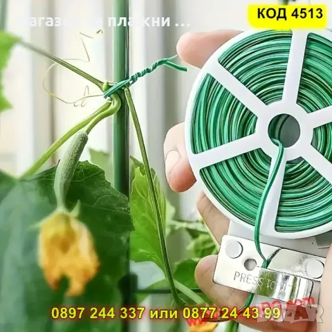 Градинска тел за растения 100 м с резец - КОД 4513, снимка 8 - Градински цветя и растения - 50372884