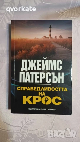 Розите са червени - Джеймс Патерсън, снимка 2 - Художествена литература - 35937952