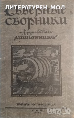 Соверные сборники. Книга 4, 1908г.