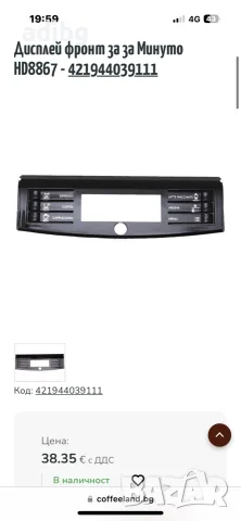 Челен Панел Saeco Minuto Фронт Панел Панел пред бутони Philips, снимка 3 - Кафемашини - 56546280