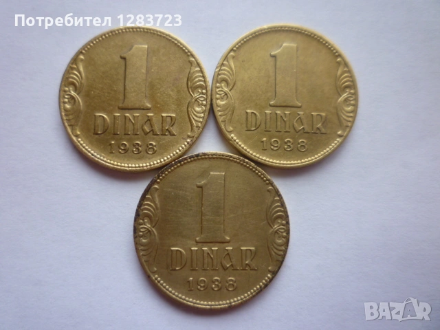 монети 1 динар 1938 година