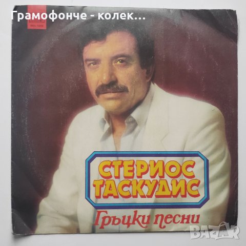 Стериос Таскудис - Гръцки песни - ВМА 12298 - гръцка музика