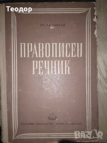 Правописен речник С посочване изговора и ударението на думите и пояснение на чуждите думи Романски, снимка 1 - Енциклопедии, справочници - 29861992