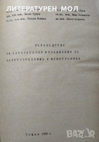 Ръководство за лабораторни упражнения по електротехника и електроника. 1989 г., снимка 2 - Специализирана литература - 29507868