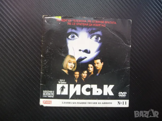 Писък DVD филм трилър ужаси не вдигай телефона ужасен забавен