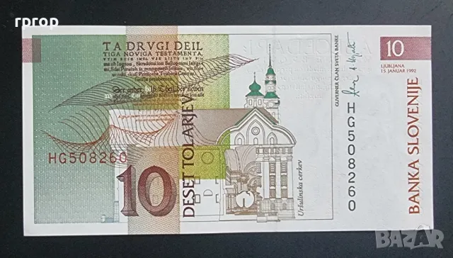 Словения. 10 толара. 1992 година. UNC., снимка 2 - Нумизматика и бонистика - 50057144