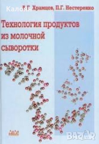 Храмцов А.Г. и Нестеренко П.Г. - Технология на суроватъчен продукт (руски език)