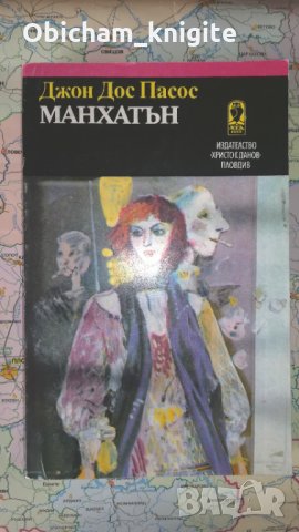 Манхатън - Джон Дос Пасос