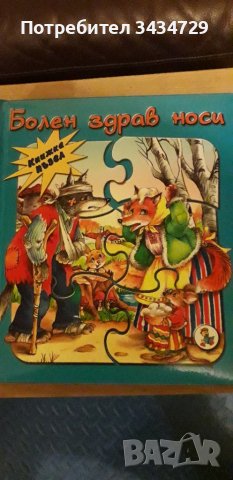 Детска книжка - пъзел 