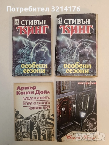 Случаите на Шерлок Холмс. Том 1 - Артър Конан Дойл (2011, Отлично състояние)
