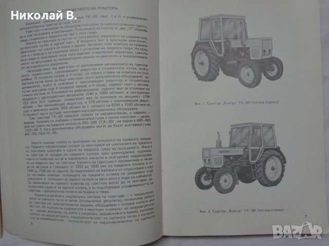 Книга ръководство по експлуатация на Трактор  Болгар ТК•80 на Български език, снимка 7 - Специализирана литература - 36789553