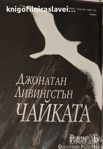Ричард Бах - Джонатан Ливингстън Чайката (1996)(Серия “Познай себе си“)
