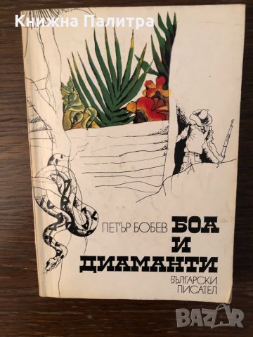 Боа и диаманти Петър Бобев