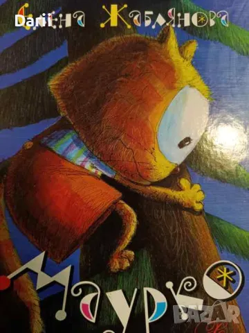 Маурко- Елена Жаблянова