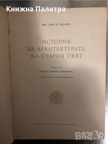 История на архитектурата на Стария свят. Книга 2, снимка 2 - Специализирана литература - 34429328