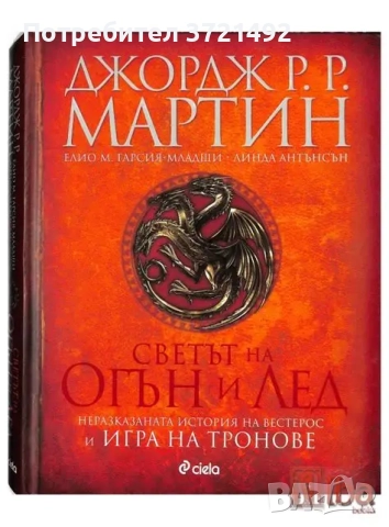Светът на огън и лед - Джордж Мартин