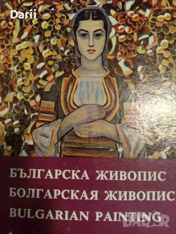 Българска живопис / Болгарская живопись / Bulgarian Painting-Чавдар Попов