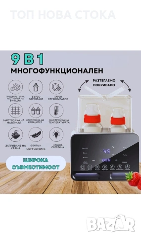 Двоен нагревател за бебешки шишета, мултифункционален 9 в 1
