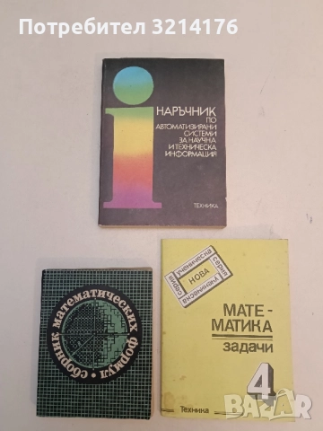 Наръчник по автоматизирани системи за научна и техническа информация - Тодор К. Тодоров, Б. П. Фотев