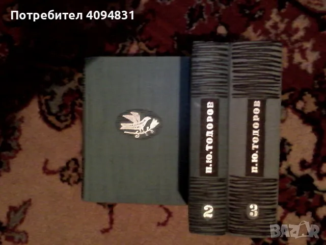 П. Ю. Тодоров Избарни съчинения, том 1-3