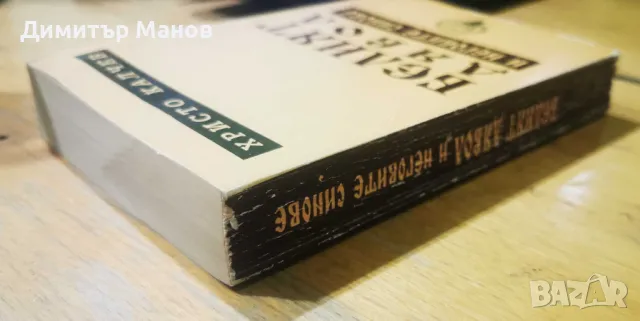Белият дявол и неговите синове - Христо Калчев + АВТОГРАФ на автора, снимка 3 - Художествена литература - 50158005