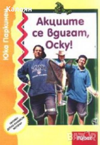 Юка Паркинен - Акциите се вдигаг,Оску! (2000), снимка 1 - Детски книжки - 29690801