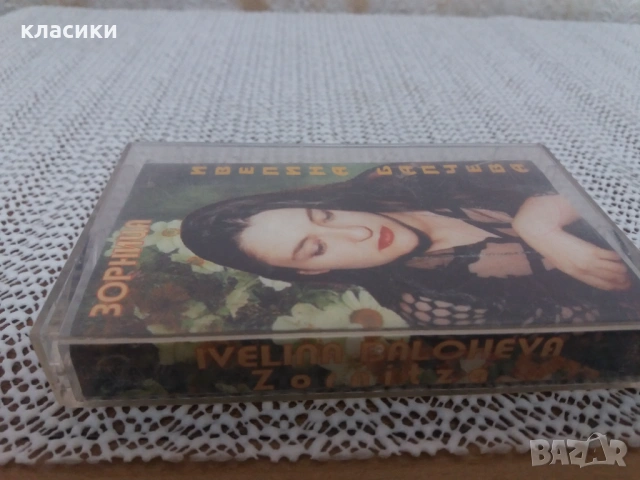 Ивелина Балчева., снимка 3 - Аудио касети - 53891251