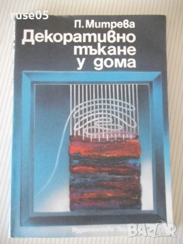Книга "Декоративно тъкане у дома - П. Митрева" - 144 стр.