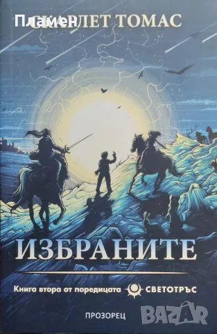 Светотръс. Книга 2: Избраните Скарлет Томас, снимка 1 - Художествена литература - 47606350